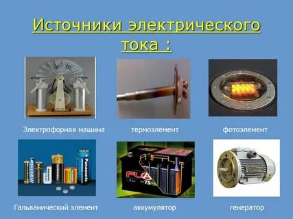 Электрический ток источники электрического тока 8 класс