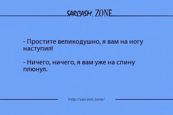 Я ничего не выражал. Анекдот про прощение. ничего я вам уже на спину плюнул. анекдот про извините. прости меня великодушно.