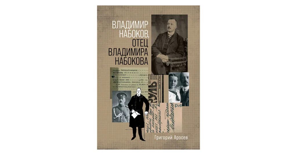 Отец Набокова. Отец Владимира Набокова. Мы Набоков.