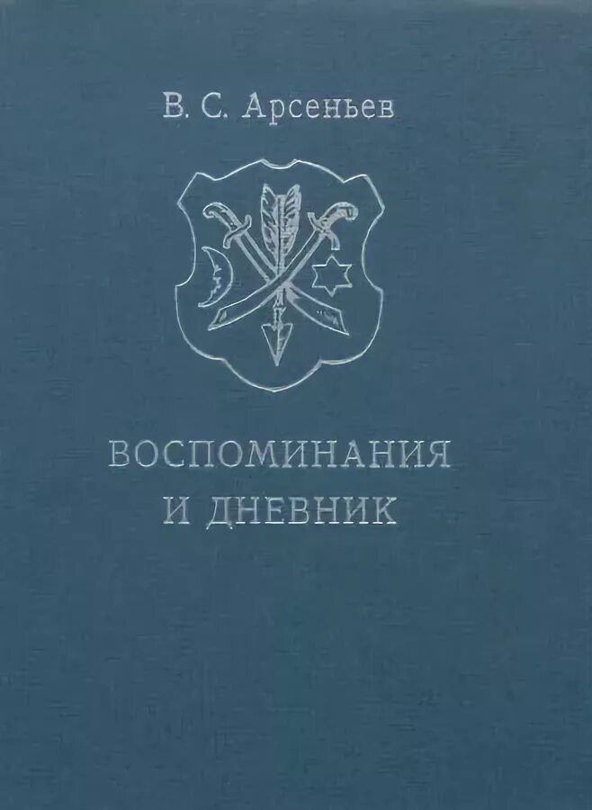 Дневник воспоминаний книга. Дневники Арсеньева. Книги Арсеньева. Дневник воспоминаний. Книги Арсеньева картинки.