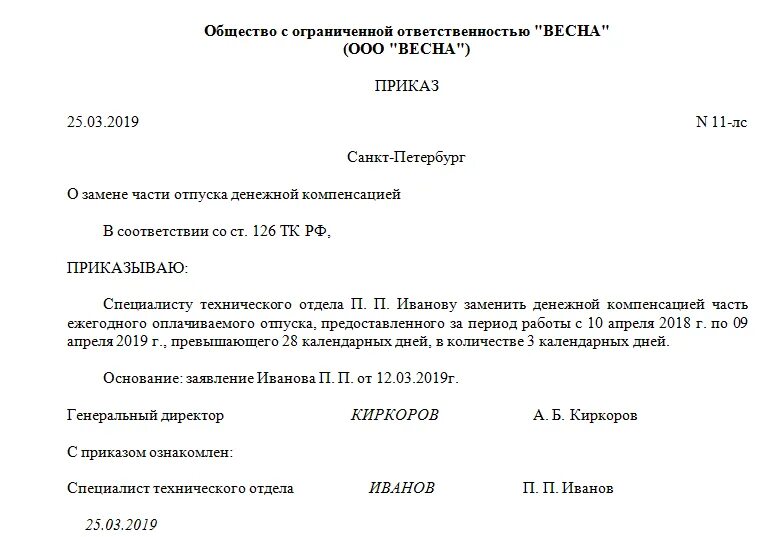 Заявление о компенсации отпуска денежной компенсацией. Образец приказа о замене отпуска денежной компенсацией образец. Заявление о замене части отпуска денежной компенсацией образец. Образец заявление на денежную компенсацию за отпуск. Ежегодный оплачиваемый отпуск заменить денежной компенсацией