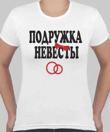 Надписи на футболки для подружек невесты. Надписи на футболку подругам невесты. Футболка подружка невесты. Девичник футболки для подружек. Подружки надпись картинки