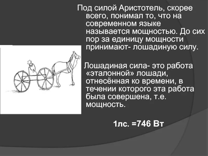 1 лошадиная сила сколько кг. Лошадиная сила единица измерения. Лошадиная сила презентация по физике. Лошадиная сила в механике. Лошадиная сила единица мощности.