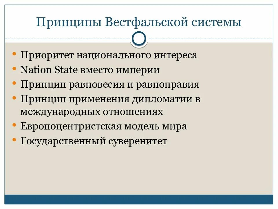 Формирование вестфальской системы международных отношений. Принципы вестфальской системы. основные принципы вестфальской системы международных отношений. вестфальский мир принципы. характерные черты вестфальской системы международных отношений.
