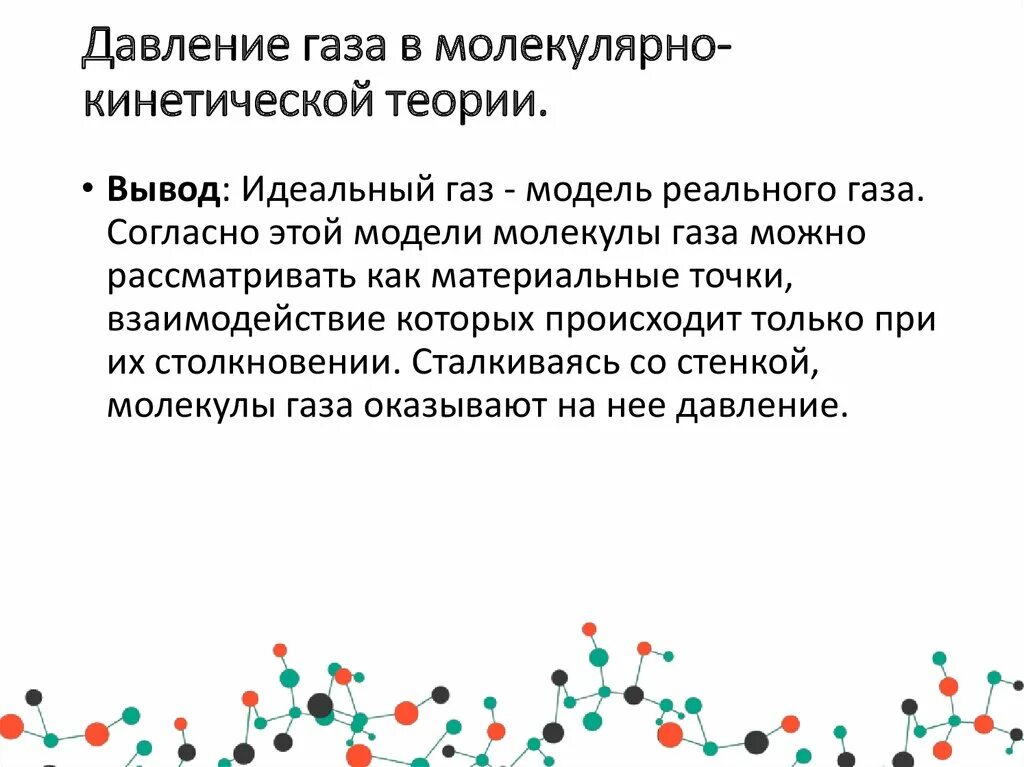 С точки зрения молекулярно кинетической теории. Давление газа в молекулярно-кинетической теории. Давление в молекулярно-кинетической теории. Давление газа в МКТ. Молекулярно-кинетическая теория газов. Давление газа.