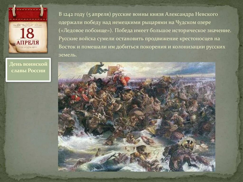 Дни воинской славы россии 1242. День воинской славы Ледовое побоище 1242. Памятная Дата военной истории России Ледовое побоище. 18 Апреля 1242 Ледовое побоище дни воинской славы. Памятная Дата истории России 18 апреля.