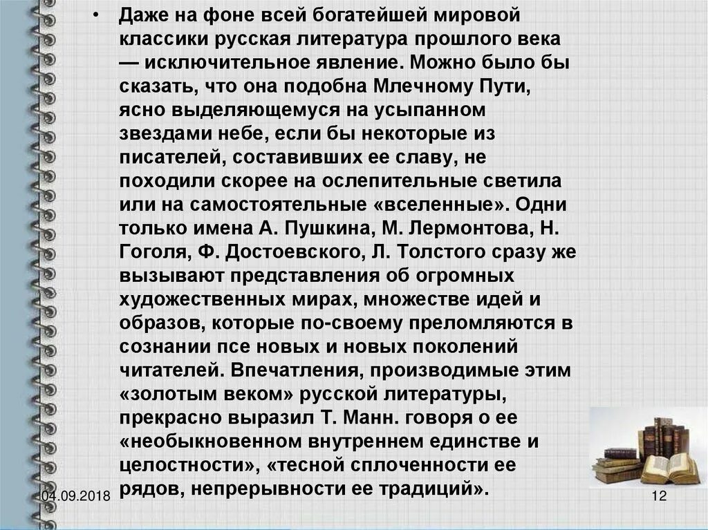 Даже на фоне всей богатейшей мировой классики русская литература. Русская литература 19 века в контексте мировой культуры. Даже на фоне всей богатейшей мировой классики. Проблемы русской литературы 19 века. Сочинение по литературе 19 века 10 класс