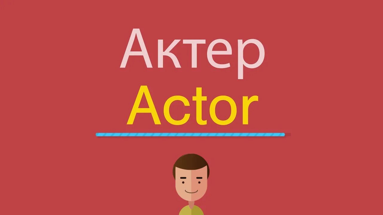 Actor перевод. Актер по английски. Как по английски по актер. Включи говорить по английскому