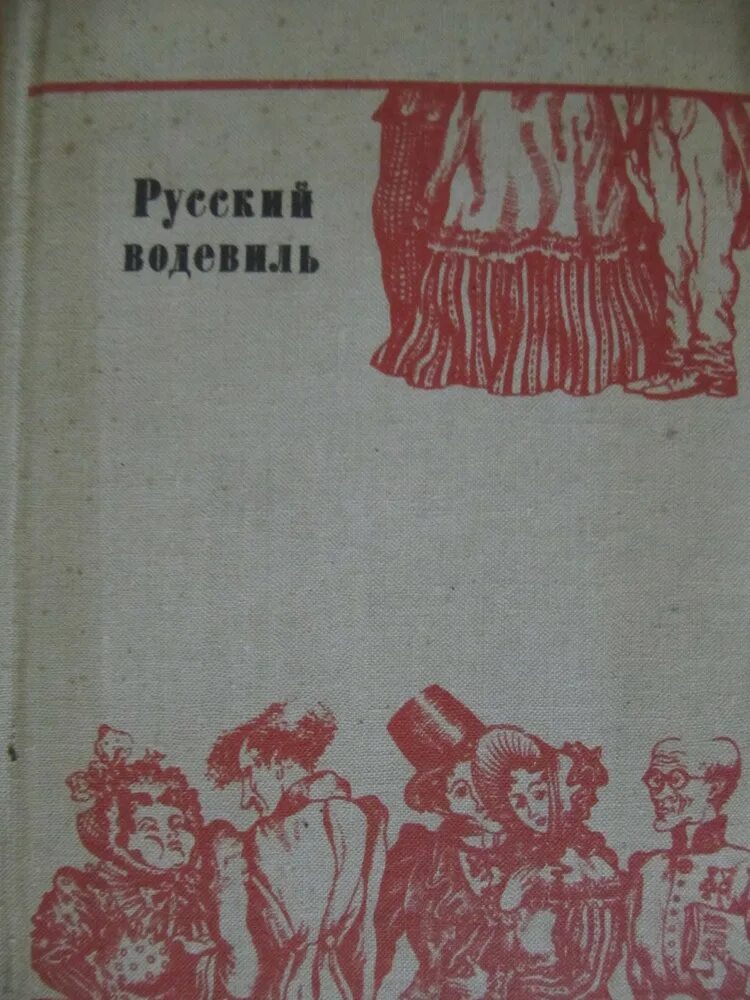 Водевиль писарева дело мастера. Русский водевиль. Книга русский водевиль. Водевиль в книге. Хлопотун или дело мастера боится.