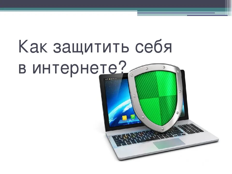 Как обезопасить себя в интернете. Как обезопасить себя в сети интернет. Как защитить себя в интернете. Как защитить себя в сети.