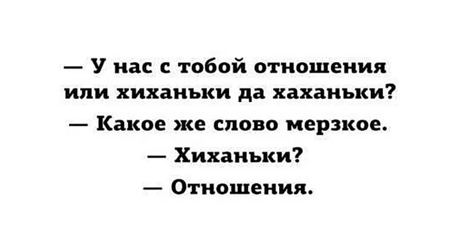 У нас отношения или хиханьки. У нас с тобой отношения или хиханьки да хаханьки. Какое мерзкое слово отношения. Противные слова. Гнусный как пишется