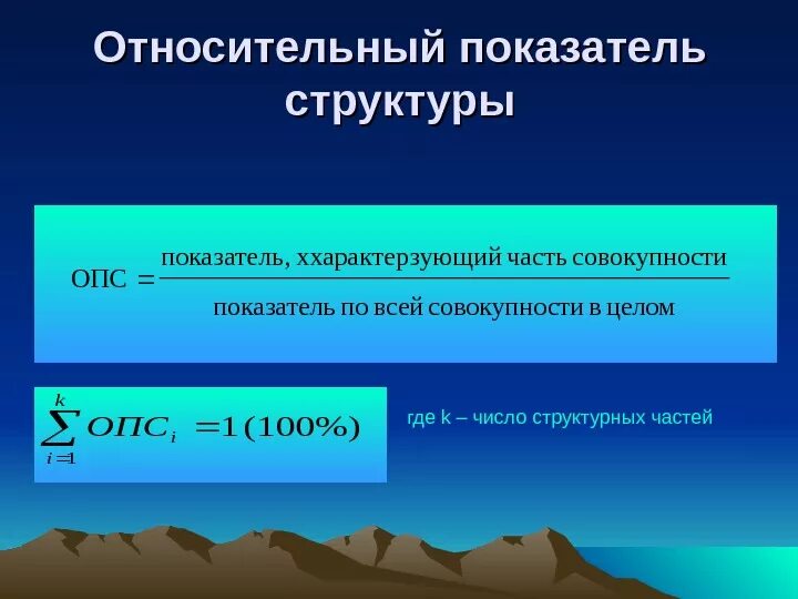 Показателям структуры является относительный показатель. Относительный показатель структуры. относительный показатель структуры формула. относительный показатель структуры (опс). относительный обобщающий показатель структуры.