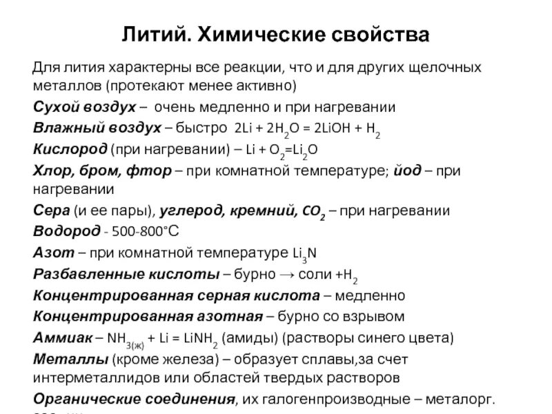 С гидроксидом лития не реагирует. Химические свойства: уравнения реакций литий. Химические свойства лития. Химические реакции лития. Характеристика соединений лития.