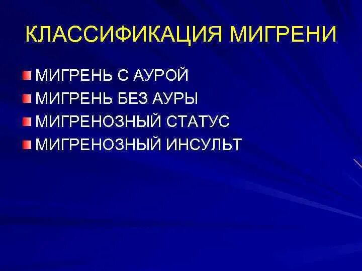 Классификация мигрени. Мигрень с аурой классификация. Классификация мигрени неврология. Классификация мигрени новая. Мигрень без ауры мкб