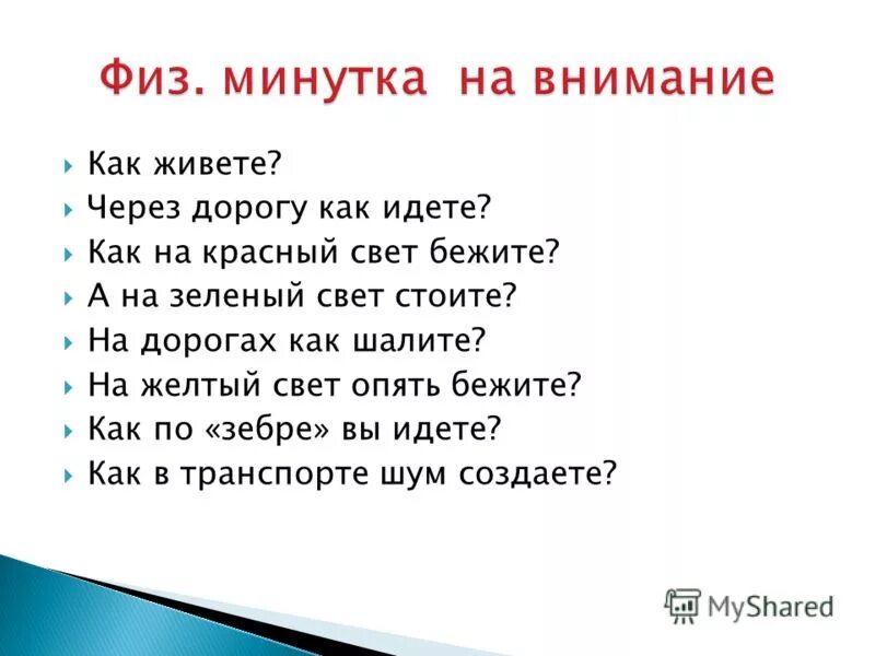 Физ миннутка для 1 класса. Как живешь как идешь как бежишь. Беги на свет текст