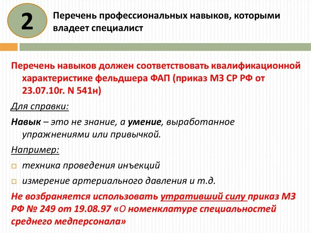 Реестр профессионального образования. Перечень профессиональных навыков фельдшера. Профессиональные навыки фельдшера. Квалифицированная характеристика фельдшера. Какими навыками должен обладать эксперт.