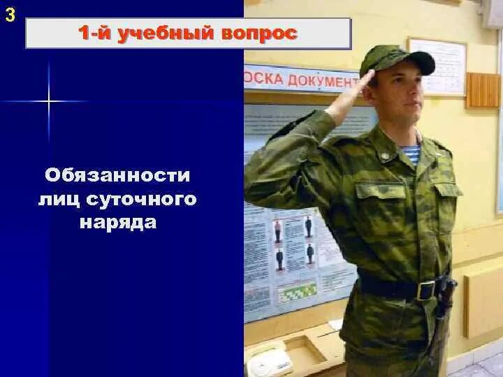 Тест основы военной службы ответы. Суточный наряд по роте. Обязанности лиц суточного наряда. Наряд дневальный в армии. Обязанности дневального в армии.