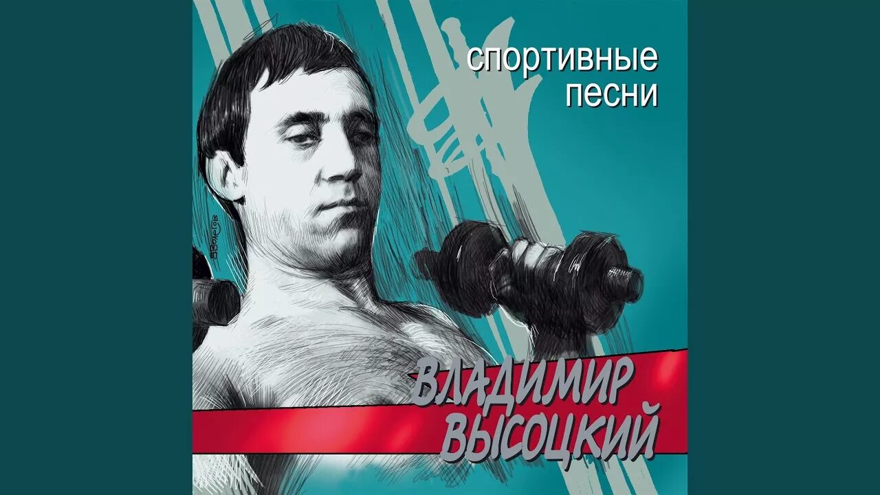 Высоцкий. Высоцкий спорт. Песня высоцкого про зарядку слушать