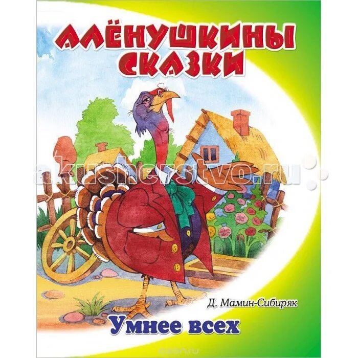 главная мысль сказки умнее всех