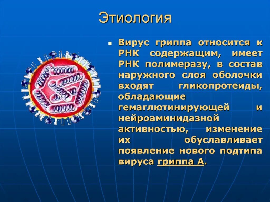 Какие возбудители гриппа. Грипп этиология. Эпидемиология вируса гриппа. Этиология вируса. Вирусная этиология.