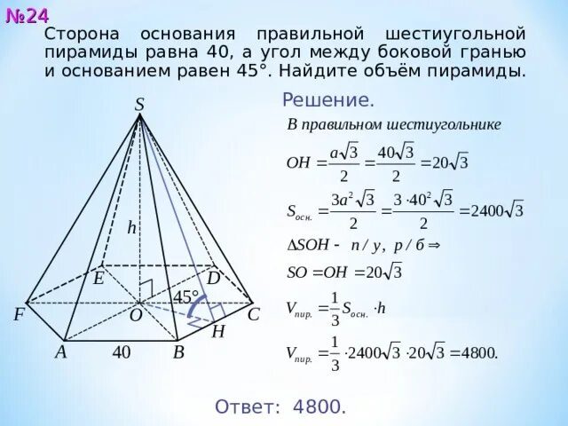 Сторона основания правильной шестиугольной пирамиды. Сторона основания шестиугольной пирамиды. Сторона основания правильной шестиугольной пирамиды 4 угол 45. Сторона правильной шестиугольной пирамиды равна 4.