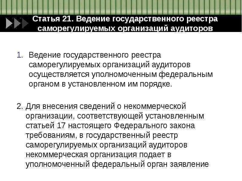 Ведение государственного реестра саморегулируемых организаций. Государственный реестр саморегулируемых организаций. Саморегулируемая организация. Государственный реестр саморегулируемых организаций доклад. Статья саморегулируемые организации