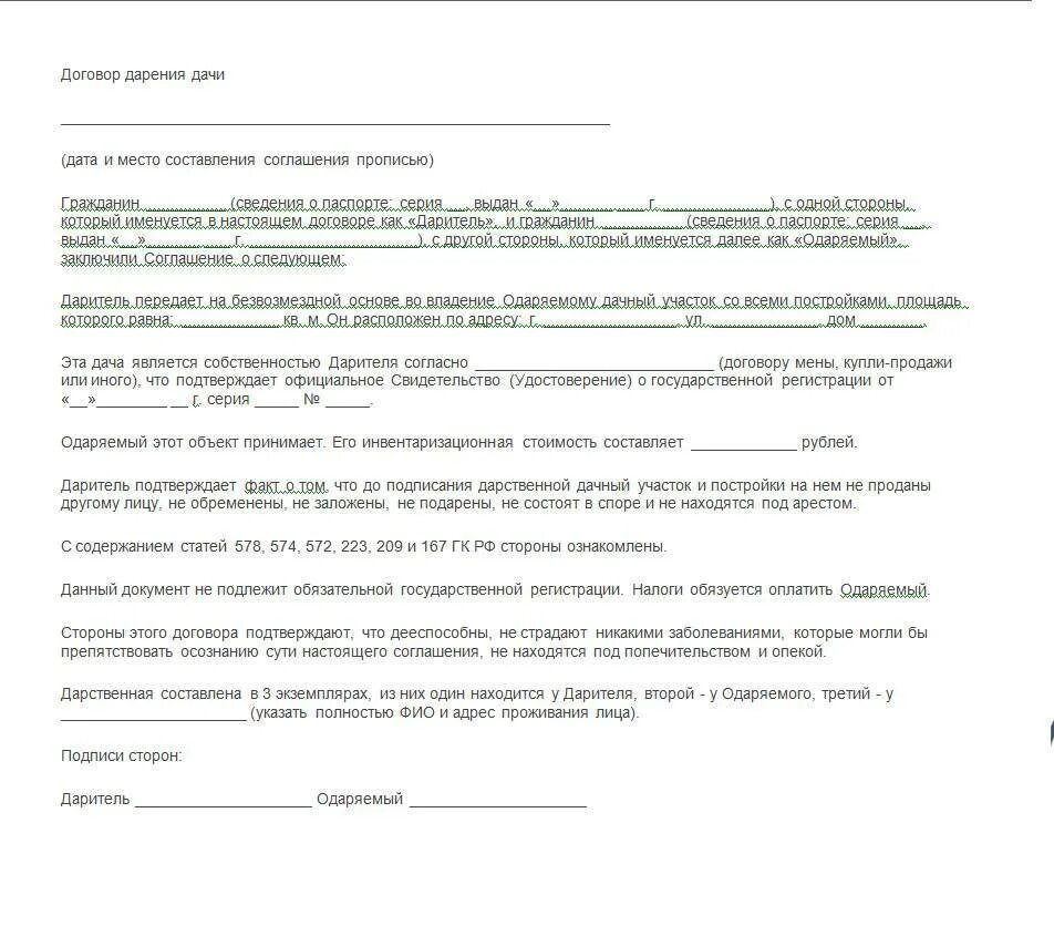 Дарение земельного участка между близкими родственниками 2020. Бланк на дарение земельного участка родственнику. Договор дарения садового участка между близкими родственниками. Договор дарения дачного участка образец.