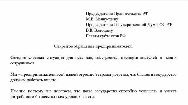 Письмо Мишустину. Написать письмо Мишустину. Письмо председателю правительства. Обращение к председателю правительства. Официальное обращение правительства рф