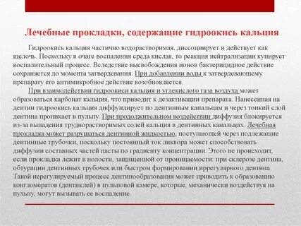 Прокладки на основе гидроокиси кальция