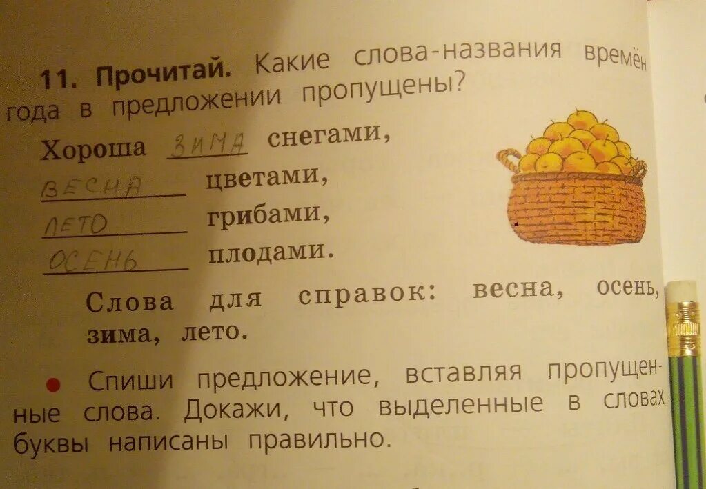 Слово назвали какое время. Какие слова названия времен года в предложении пропущены. Пропущенные слова в предложении. Спиши предложение. Вставь пропущенное слово в предложение.