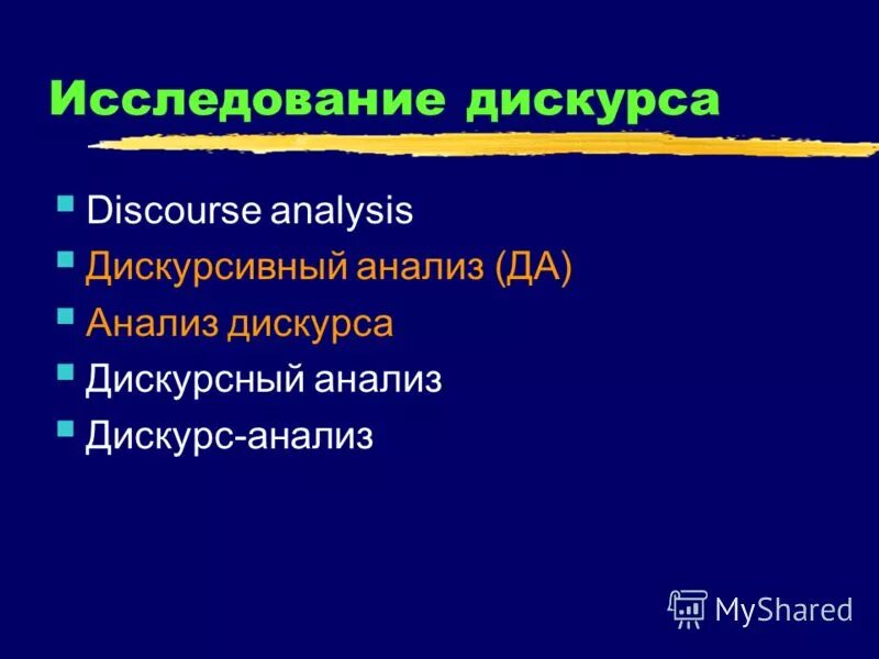 Дискурсный анализ. Методы исследования дискурса. Виды дискурса. Критический дискурсивный анализ. Темы дискурса