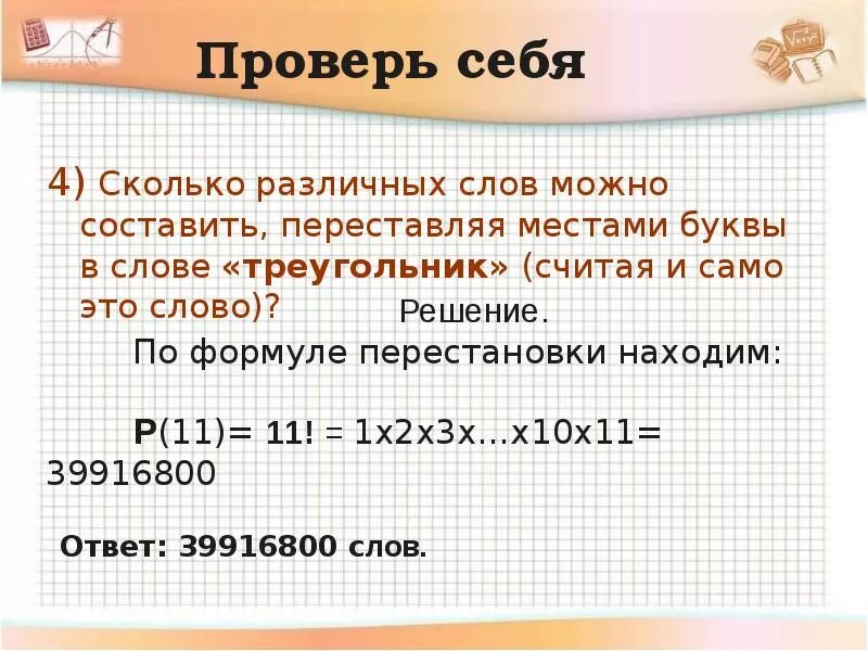 Сколько различных. Сколько различных слов можно составить переставляя. сколько различных слов можно составить, переставляя буквы слова. комбинаторика слова. сколько слов можно составить из слова треугольник.