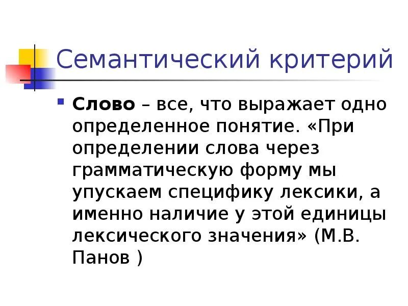 Критерии слова. Что означает слово критерии. Понятие слова критерий. Семантический критерий примеры.