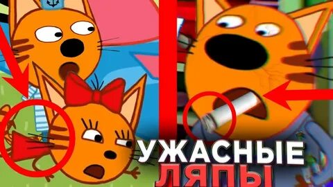 Ужасные ляпы три кота