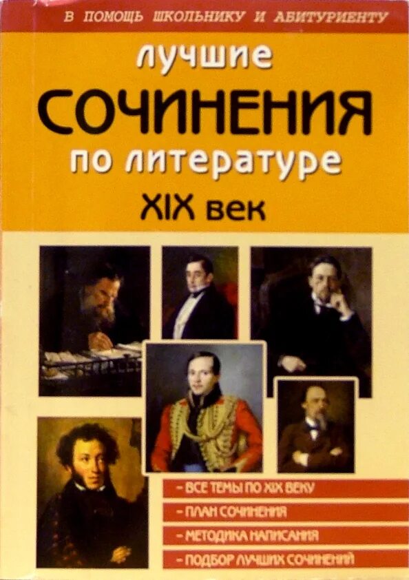 Эссе 19 век в истории. Сборник сочинений по литературе. Лучшие сочинения по литературе XIX век Издательство Вако. Эссе 19 век. Все сочинения по литературе книга.