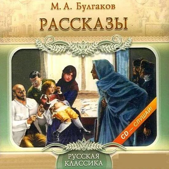 Аудио рассказы судьбы. М. булгаков-неделя просвещения. булгаков рассказы. стальное горло булгаков иллюстрации. булгаков сборник рассказов.