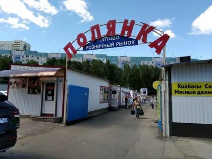 Рынок поляна