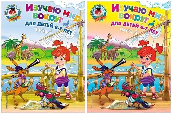 7 лет издательству. Ломоносовская школа изучаю мир вокруг. липская н. &quot;ломоносовская школа. изучаю мир вокруг: для детей 6-7 лет. ч. 2&quot;. ломоносовская школа. изучаю мир вокруг: для детей 6-7 лет. изучаем мир вокруг 6-7 лет.