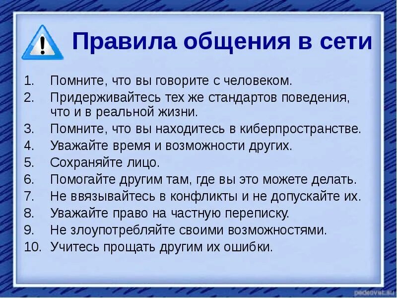 Уважают какое время. Правила общения в интернете. Правила общения в сети. Правила сетевого общения. Правила общения в сети интернет.