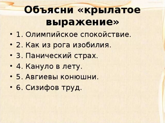 Крылатые выражения с объяснениями. Пять крылатых выражений. Объясните значение крылатых выражений. Крылатые выражения древней Греции. Крылатое выражение 6