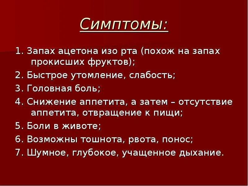 Запах ацетона изо рта. Запах изо рта ацетона ацетона. Если у человека пахнет изо рта ацетоном. Запах ацетона изо рта причины при диабете. Запах железа носу железы