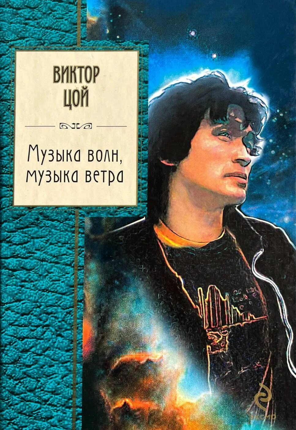 Сборник стихов Цоя. Книги про Виктора Цоя. Музыка волн музыка ветра книга.