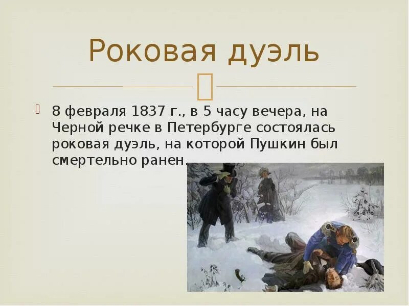 На скольких дуэлях был пушкин. На скольких дуэлях был пушкин