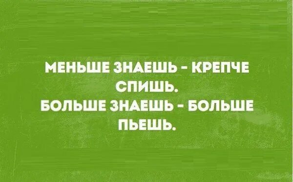 Больше знаешь крепче мстишь. Меньше знаешткрепчетспиш. Меньше знаешь крепче спишь мем. Меньше знаешь крепче спишь. Знаешь крепче спишь.