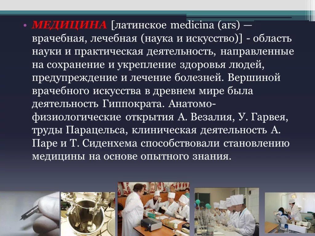 Как наука помогла человеку. Медицинские доклады. Сообщение о медицине. Доклад про медицину. Доклад на тему медицина.