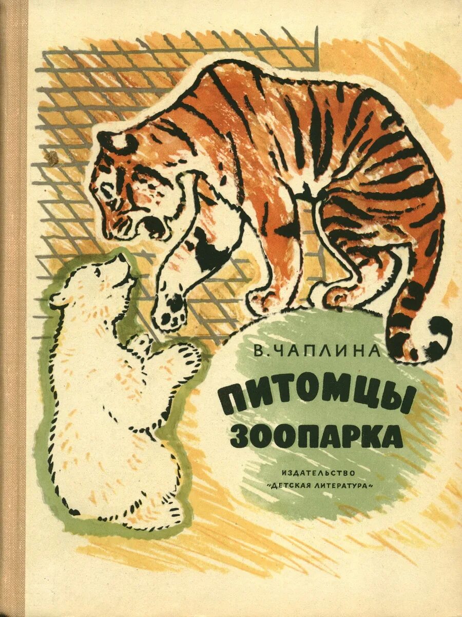 Чтение зоопарк. Чаплина питомцы зоопарка книга.