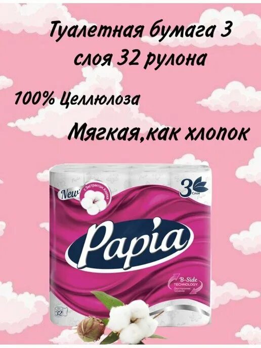 Туалетная бумага Папия 32 рулона. Туалетная бумага Papia белая 32 рулона. Туалетная бумага Папия 12 рулонов. Туалетная бумага Papia 3 слоя 32 рулона.