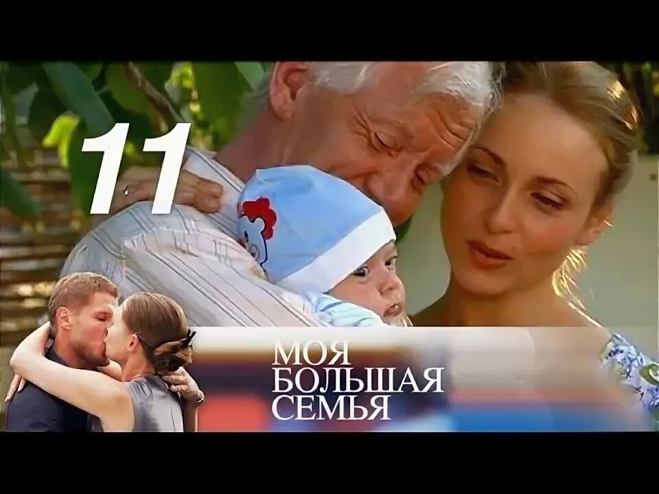 Моя большая семья 12. Моя большая семья 12. Моя большая семья 12. Моя большая семья 12. Моя большая семья 12.