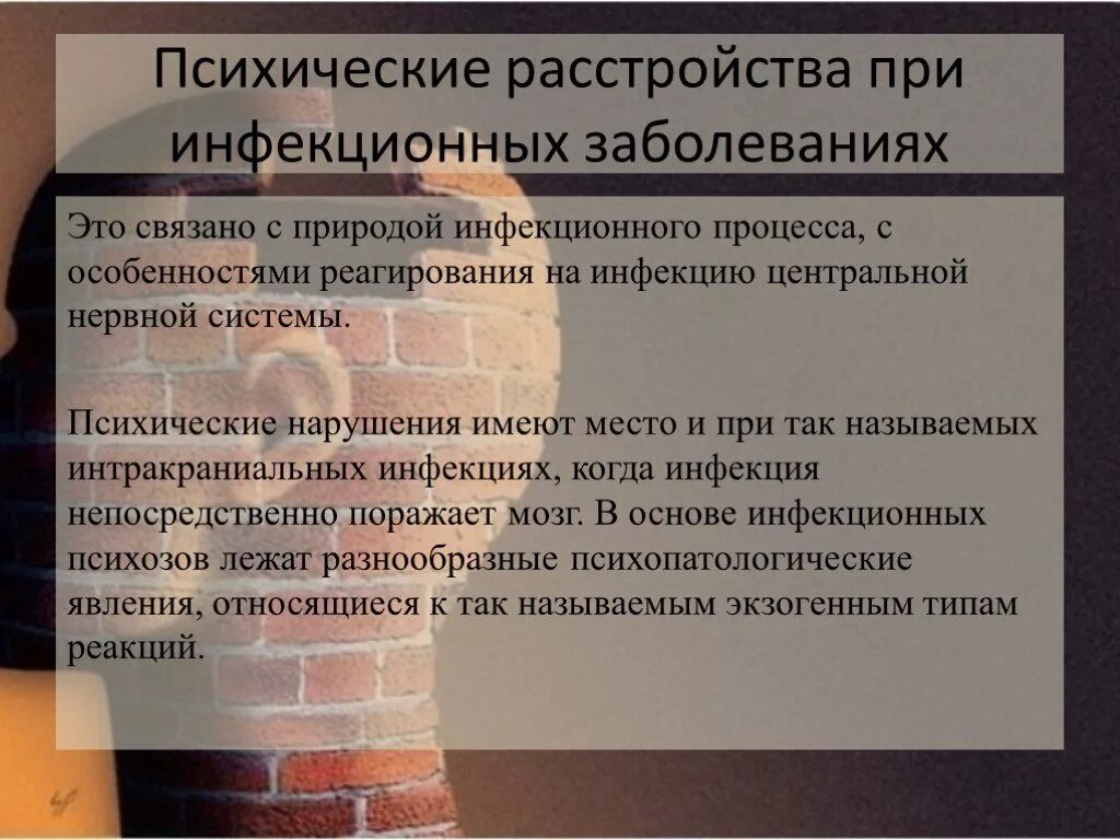 Как называется психически больной. Болезнь психическое расстройство. Психические нарушения при инфекционных заболеваниях. Психические отклонения заболевания. Что такое психологическое заболевание и расстройство.