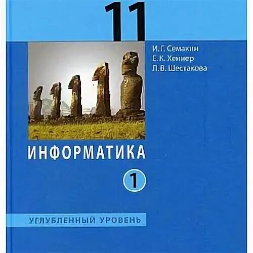 Информатика 10 профиль. Информатика 10-11 класс Семакин углубленный уровень. Практикум Информатика и ИКТ 10-11 класс Семакин. Информатика 10 класс Семакин углубленный уровень. Информатика. Семакин и.г 11 класс.